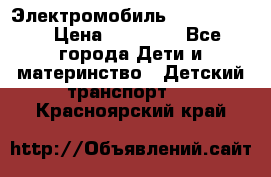 Электромобиль Jeep SH 888 › Цена ­ 18 790 - Все города Дети и материнство » Детский транспорт   . Красноярский край